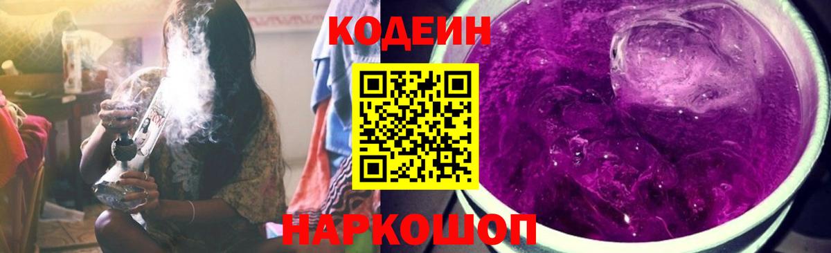 Codein Purple Drank  Кодеин напиток Lean (лин)  Вход с VPN  Углич 